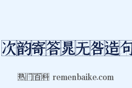 次韵寄答晁无咎造句是什么意思的图片